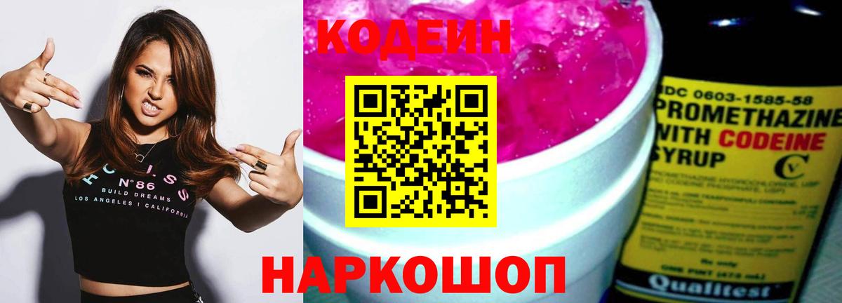 Кодеиновый сироп Lean Purple Drank  Кодеиновый сироп Lean напиток Lean (лин)  Вход с VPN  Чита 